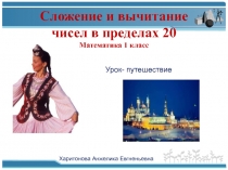 Сложение и вычитание в пределах 20