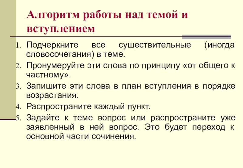 Алгоритм работы над темой и вступлениемПодчеркните все существительные (иногда словосочетания) в теме.Пронумеруйте эти слова по принципу «от