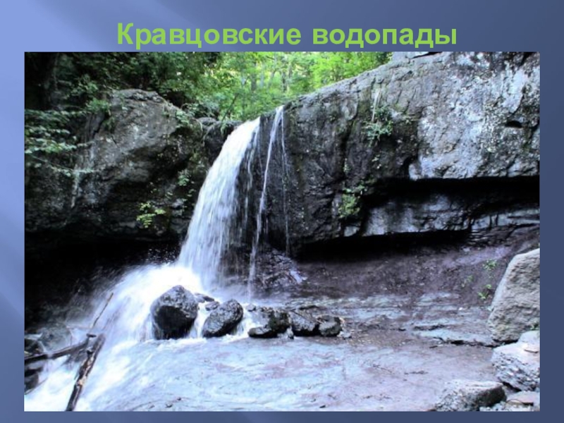 Водопад сказка приморский край