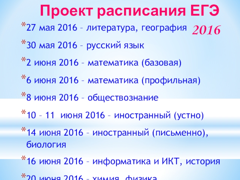 Проект расписания егэ