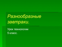 Презентация к уроку технология 5 класс Разнообразные завтраки