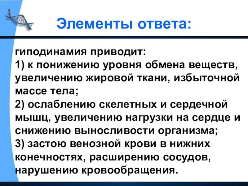 Увеличение вещество. Понижение уровня элементов. Избыток ткани 1-2 степени. Вывод о состоянии обмена веществ у человека с избыточной массой. К чему приводит гиподинамия ЕГЭ.