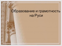 Презентация по истории на тему: Образование и грамотность на Руси