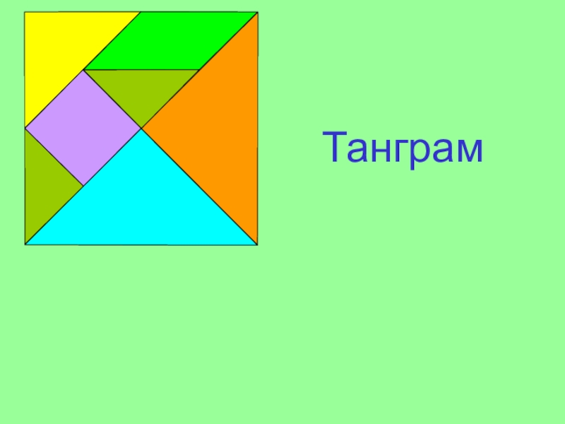 Презентация танграм 6 класс