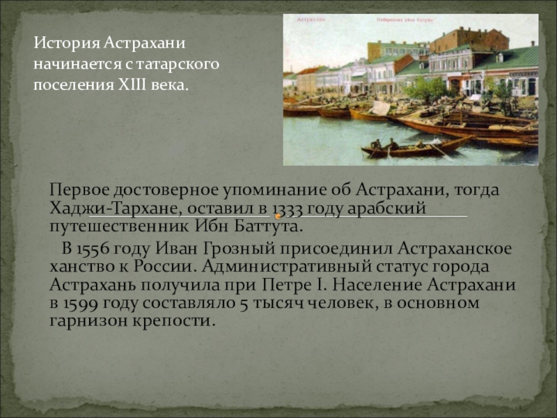 Причины астраханского. Основание города Астрахань. Астрахань история города. Рассказ про Астрахань. Астрахань история возникновения.