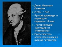 Презентация по литературе Д.Фонвизин Недоросль