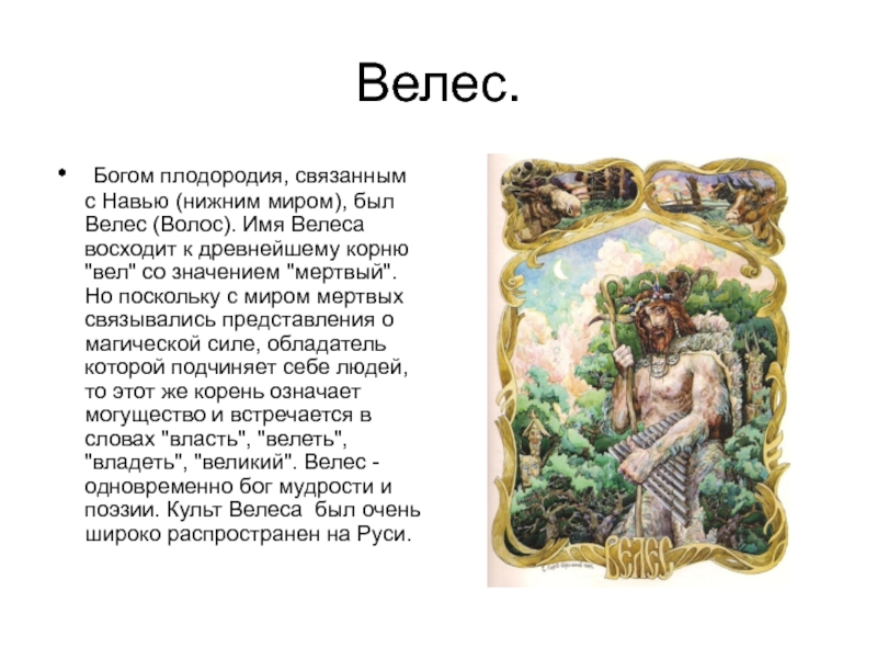 Каких людей бог. Рассказ о Боге Велесе. Бог плодородия у славян. Боги древних славян Велес 5 класс. Бог плодородия в славянской мифологии.