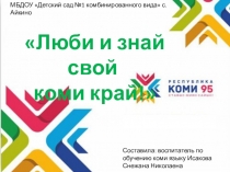 Коми край люби и знай