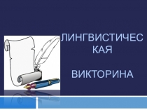 Презентация по русскому языку Лингвистическая викторина