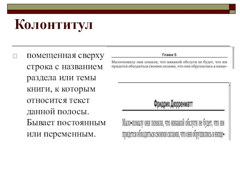 Колонтитул это. Колонтитул в книге. Колонтитул пример. Колонтитулы примеры оформления примеры. Колонтитул в книге пример.