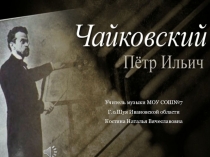 Биография и творчество П.И. Чайковского