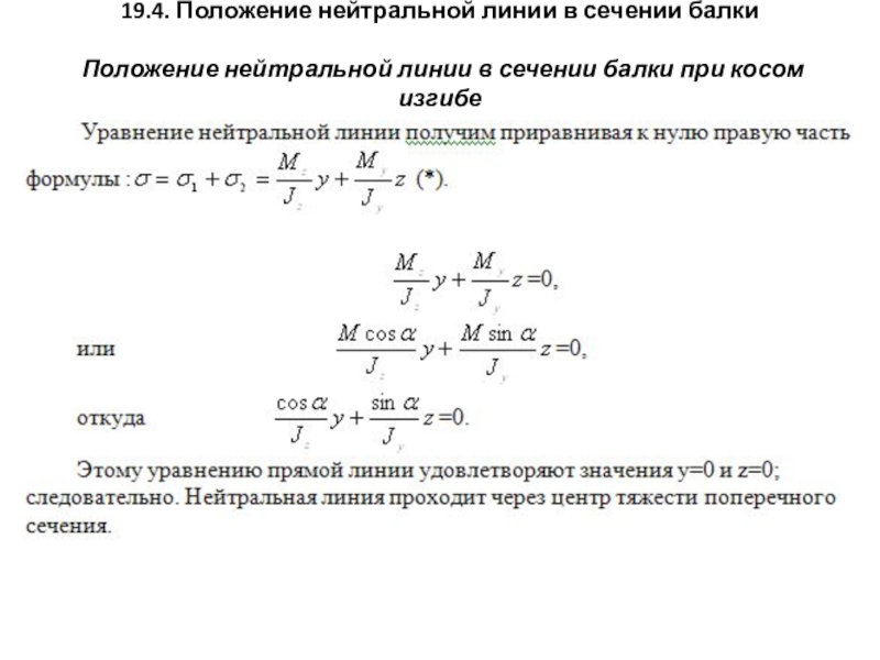 Как определяется положение нейтральной линии. Нейтральная линия сечения. Нейтральная линия при внецентренном сжатии. Условие прочности при косом изгибе. Определить положение нейтральной линии.