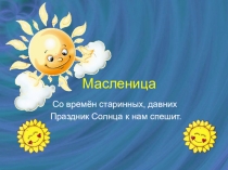 Презентация праздника на тему Масленица