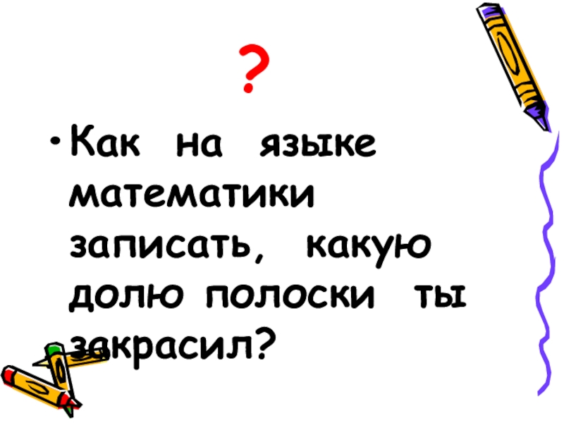 Язык математики. Язык математики презентация. Доли в языке математики.