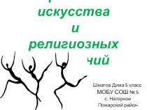 Презентация по Истории Древнего мира на тему : Зарождение искусства и религиозных верований 5 класс Шматов Дмитрий