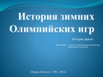 Презентация по физической культуре Зимние виды спорта
