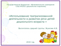 Презентация Использование театрализованной деятельности на развитие речи детей дошкольного возраста