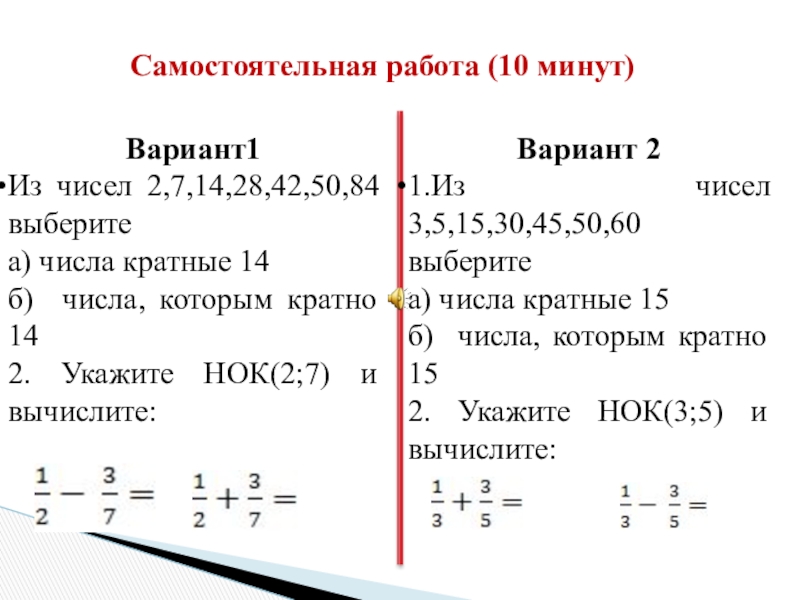 Минута вариант. НОК 2 И 7. НОК 14. НОК 7 И 14. НОК 2 5 7.