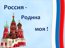 Клип к песне  Родина моя - Россия