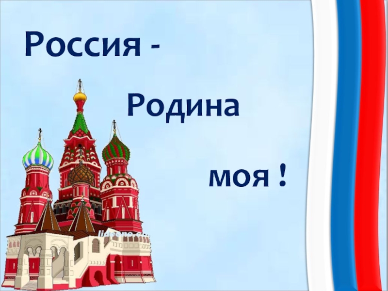 Презентация Клип к песне  Родина моя - Россия