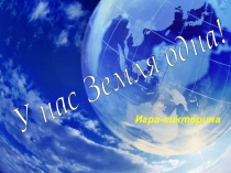 Экологическая игра викторина День Земли