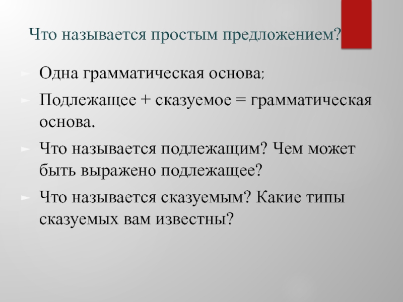 Простое предложение имеет одну грамматическую основу