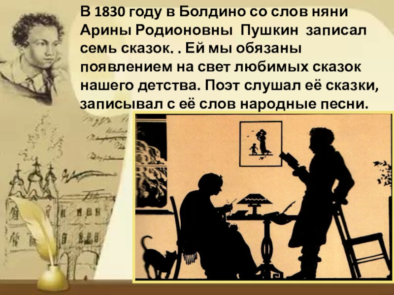 Пушкин записал. 7 Сказок Пушкина со слов няни. Пушкин в Болдино кратко. Няне Пушкина запишите. Родионовна и Пушкин на коленях.