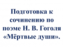 Подготовка к сочинению по поэме Н. В. Гоголя Мёртвые души.