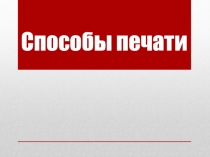 Презентация по оборудованию печатных процессов на тему Способы печати