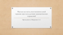Презентация : Массаж как метод восстановительной терапии при последствиях травматических поражений