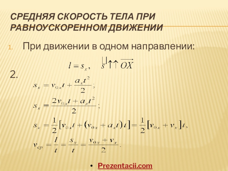 Скорость тела при равноускоренном движении