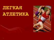 Легкая атлетика