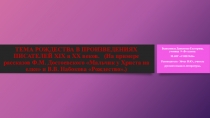 Исследовательская работа по литературе Тема Рождества в произведениях писателей 19-20 вв. (на примере рассказов Ф. М. Достоевского Мальчик у Христа на ёлке и В.В. Набокова Рождествои