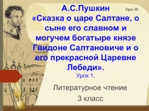 Презентация по Литературному чтению на тему А. С. Пушкин Сказка о царе Салтане, о сыне его славном и могучем богатыре князе Гвидоне Салтановиче и о его прекрасной Царевне Лебеди. Урок 1.