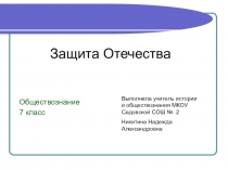 Презентация по обществознанию к уроку в 7 классе Защита Отечества