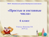 Презентация к уроку математики 6 класс по теме Простые и составные числа