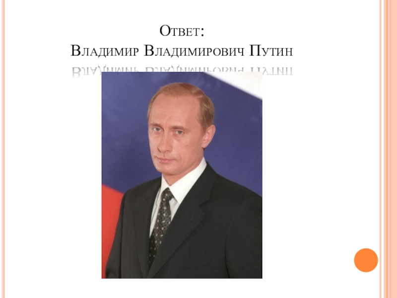 Ответь владимиру. Какие вопросы решает Владимир Владимирович Путин.