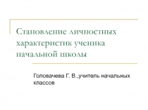 Презентация Становление личностных характеристик ученика начальной школы