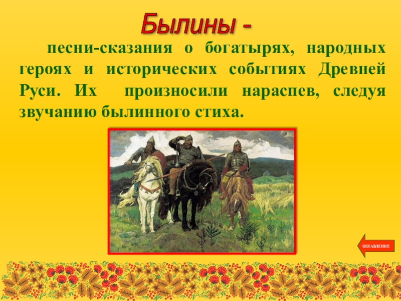 Легенда былины сказания. Сказания о богатырях. Древнерусские былины и сказания. Сказания и былины народов России. Герои народного сказания.