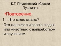 Презентация по чтению по теме Паустовский. Сказки Пушкина