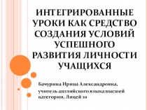 Презентация по теме: Интегрированные уроки как средство формирования метапредметных навыков