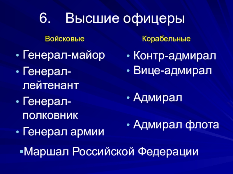 Чины в Верховном суде РФ. Что выше Адмирал или генерал.