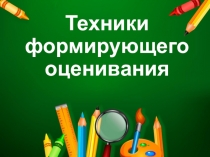 Презентация Техники формирующего оценивания