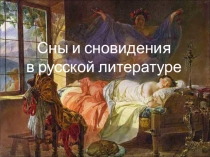 Презентация к реферату Сны и сновидения в русской литературе (9 класс)