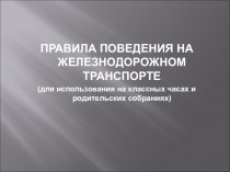 Презентация по ПДД на железной дороге