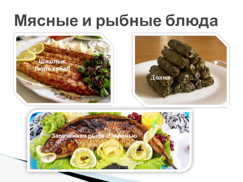 Мясные и рыбные блюда Шашлык Люля кебабЗапеченная рыба с зеленьюДолма