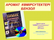 Презентация по химии Ароматты комирсутектер-11 сынып