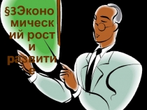 Презентация по обществознание на тему Экономический рост