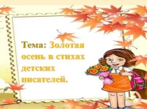 Презентация по литературному чтению Золотая осень в стихах детских писателей