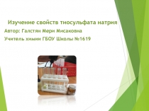 Изучение свойств тиосульфата натрия